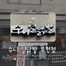 멍냥의민족부천심곡동점 | [부천/심곡동]부천닭발 맛집, 수니 열닭발 부천대술집 추천 솔직후기