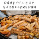 삼각산동주민센터 회의실 | 삼각산동 가족외식 추천｜아이랑 N번째 방문한 고봉숯불닭갈비 후기