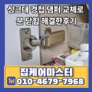 한남동그집(배곧점) | 싱크대 경첩 댐퍼 교체로 문 닫힘 해결한후기