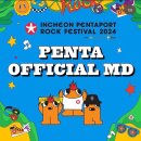 M BODY GYM | [공지] 2024 인천 펜타포트 락페스티벌 선판매 MD 굿즈 종류 구매처 소개
