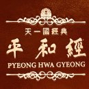 평화경 / 平和經 / Pyeong Hwa Gyeong - 53 - 4. 하나님의 세 가지 근심거리 이미지