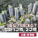 청파초등학교 | 속도 빠른 거 vs 세대수 많은 거, 당신의 선택은? 용산 재개발 청파 1구역, 청파2구역