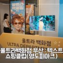 아크컴퍼니 | 부산 전시 추천│영도 피아크 울트라백화점 텍스트쇼핑클럽 관람 후기