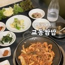 경동로(용상동) | 경북 안동 용상동 노포 밥집 맛집 교동쌈밥