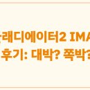 대박 | 글래디에이터2 IMAX 후기: 대박? 쪽박?