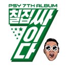 싸이(Psy) - 나팔바지 ♧ 마음편하게님 딸랑구님 신청곡 ♧ 이미지