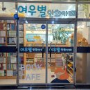 카페여우별 | [양주] 옥정 놀거리 데이트 장소 추천 '여우별 만화카페' 후기