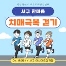서구치매안심센터 | 인천 서구보건소 서구치매안심센터 2026년 한마음 치매극복 걷기 행사 안내
