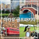 [공지] 2인 해외 마카오 골프패키지 하루연차 풀코스 추천