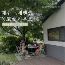 몽코실 | 제주공항 근처 독채숙소 몽코실 하우스 (에어비앤비,네이버예약가능)