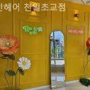 리안헤어 천일초교점