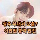 7080콘서트 | 이찬원 광주 콘서트 후기 "광주가 울었다" 3시간 넘는 충격 셋리스트