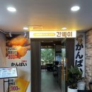 간빠이 - 구리시 검배로6번길 13 | 간빠이