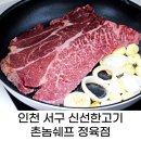 촌놈쉐프정육점
