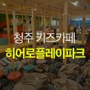 청주 용암동 키즈카페 히어로플레이파크