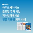 [라우드메이커스] 글로벌 무역 기업 영문 리플렛 제작 성공 사례