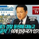 문재인 경찰동원 선거공작(국정농단)﻿ 탄핵 피할 수 없다 이미지