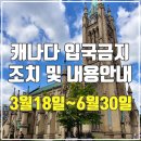 2020-03-0157 | 캐나다 입국금지 내용안내