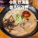 수원-0008 | 수원 인계동 라멘 맛집 이츠모라멘 혼밥 내돈내산