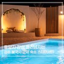 (주)경주월드 노동조합 | 경주 풀빌라 추천 불국사 근처 독채숙소 스테이서린 아이랑 가족여행 후기