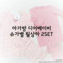 아가방 디어베이비 | 아기옷 유아실내복, 아가방 디어베이비 슈가별 웜상하 2SET