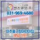 미추홀구청어린이집 이미지