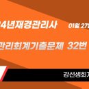 2024년 1월 재경관리사(원가관리회계) 기출문제 동영상 이미지