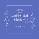 오희종신경과의원 이미지