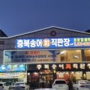 충북송어직판장 - 청주시 상당구 산성로 119 | 충북송어직판장