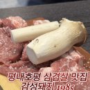 케이마트 호평 | 평내호평 삼겹살 맛집 <감성돼지1985> 구워주는 고깃집