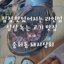 중화동돼지상회