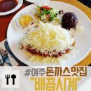 여주-0086 | 여주) 내돈내산 여주 돈가스 숨은 맛집 " 배꼽시계...스노우치즈 돈가스, 갈릭 돈가스, 매운 돈가스 후기