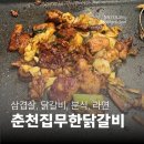 춘천집무한철판닭갈비 | [혜화 맛집] 대학로 가성비 무한리필, 춘천집무한닭갈비 대학로점 | 내돈내산 솔직후기