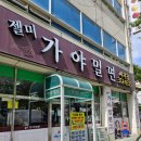 젤미1,3,6,7단지 안(남북) | [김해 장유 맛집] 미친 가성비의 젤미 가야밀면 솔직 후기(수육 서비스)