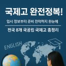 기초 스페인어 | 일타맘보고 찾아본 국제고! 전국8개, 국공립 학비저렴