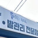 패디푸스네일
