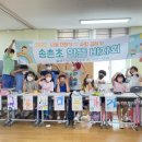 송촌초등학교 경기인터넷신문