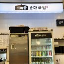 가마솥순대국밥 티스토리