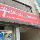 꾸브라꼬 숯불두마리치킨 범천