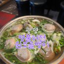 삼진빌딩 | 광명 명불허전원조골뱅이 / 골뱅이탕 맛집 / 내돈내산 / 솔직 후기