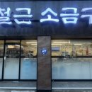 철근소금구이