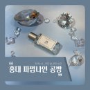 홍대 세탁 | 홍대 공방 체험 후기, 파펌나인 프리미엄 향수