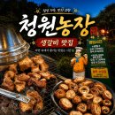 청원 | 오월드 근처 맛집 찾았다_생갈비가 정말 맛있었던 곳 대전 청원농장 솔직후기