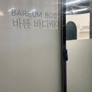 바름바디케어