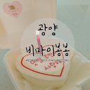 광양덕례초등학교 | 광양 순천 레터링케이크 비마이봉봉 도시락케이크 주문 후기