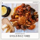 낙조수산 | 오이도데이트 코스 '오이도조개수산 지패정' 시그니처 씨푸드 보일 & 낙조 뷰 맛집
