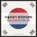 다올보청기 청각언어센터 | [공지] [광주보청기] 다올보청기 청각언어센터 6월 호국보훈의 달 할인 이벤트🎖️