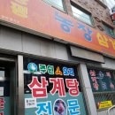 장평농장삼계탕