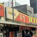 우정포장 | [신당동 우정] 신당동 떡볶이 골목 맛집 우정 닭발 포장 매장 방문 후기