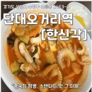 한신각 - 성남시 수정구 산성대로 331 | 단대오거리 짬뽕 맛집 [한신각] 삼선짬뽕 후기